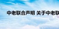 中老联合声明 关于中老联合声明的介绍