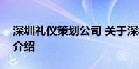 深圳礼仪策划公司 关于深圳礼仪策划公司的介绍