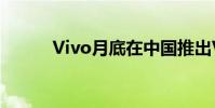 Vivo月底在中国推出VivoS65G