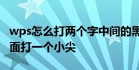 wps怎么打两个字中间的黑点 wps如何在y上面打一个小尖
