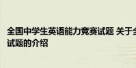 全国中学生英语能力竞赛试题 关于全国中学生英语能力竞赛试题的介绍