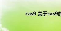 cas9 关于cas9的介绍
