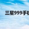 三星999手机上市售价 三星999手机报价