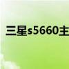 三星s5660主频是什么 三星s5660主题下载
