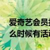 爱奇艺会员打折活动什么时候才有 爱奇艺什么时候有活动打折