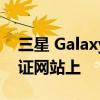 三星 Galaxy XCover 6 Pro 出现在 FCC 认证网站上