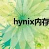 hynix内存条参数怎么看 hynix内存条