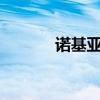 诺基亚3030电池 诺基亚3030