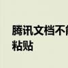 腾讯文档不能粘贴怎么办 腾讯文档怎么不能粘贴