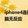 iphone4连接电脑都没反应 iphone4连接电脑无反应
