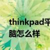 thinkpad平板电脑说明书 thinkpad平板电脑怎么样