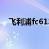 飞利浦fc6130怎么不通电 飞利浦fc6130