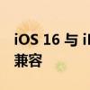 iOS 16 与 iPhone 8 及更高版本的所有设备兼容