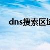 dns搜索区域是什么 dns搜索区域填什么