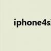 iphone4s玩我的世界 iphone4s 越狱