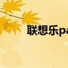 联想乐pada107 联想乐pada1 07