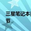 三星笔记本亮度调节步骤 三星笔记本亮度调节