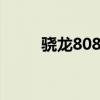 骁龙808相当于麒麟多少 骁龙808
