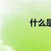 什么是uv镜最好 什么是uv镜