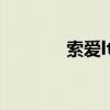 索爱lt26i上市时间 索爱lt26