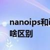 nanoips和ips到底哪个好 nanoips和ips有啥区别
