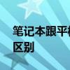 笔记本跟平板有什么不同吗 笔记本跟平板的区别