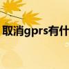 取消gprs有什么功能 取消了gprs会影响什么