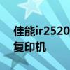 佳能ir2520i复印机显影器价格 佳能ir2520i复印机