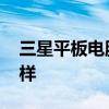 三星平板电脑软件怎么样 三星平板电脑怎么样
