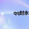 qq封永久封号真的无法解封了吗