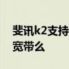斐讯k2支持200m宽带吗 斐讯k2支持200m宽带么