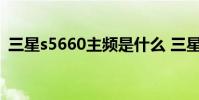 三星s5660主频是什么 三星s5660主题下载