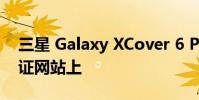 三星 Galaxy XCover 6 Pro 出现在 FCC 认证网站上