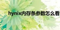 hynix内存条参数怎么看 hynix内存条