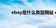 ebay是什么类型网站 ebay是什么