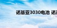 诺基亚3030电池 诺基亚3030