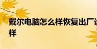 戴尔电脑怎么样恢复出厂设置 戴尔电脑怎么样