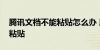 腾讯文档不能粘贴怎么办 腾讯文档怎么不能粘贴