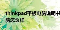 thinkpad平板电脑说明书 thinkpad平板电脑怎么样