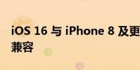 iOS 16 与 iPhone 8 及更高版本的所有设备兼容