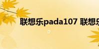 联想乐pada107 联想乐pada1 07