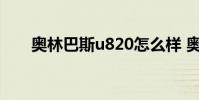 奥林巴斯u820怎么样 奥林巴斯u820