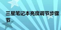 三星笔记本亮度调节步骤 三星笔记本亮度调节