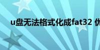 u盘无法格式化成fat32 优盘无法格式化