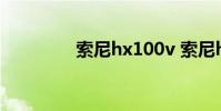 索尼hx100v 索尼hx100v