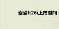 索爱lt26i上市时间 索爱lt26
