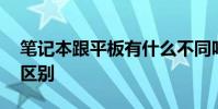 笔记本跟平板有什么不同吗 笔记本跟平板的区别
