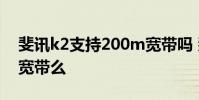 斐讯k2支持200m宽带吗 斐讯k2支持200m宽带么