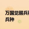 万国觉醒兵种全部升级吗 万国觉醒怎么升级兵种