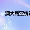 澳大利亚统计局证实千禧一代的住房痛苦